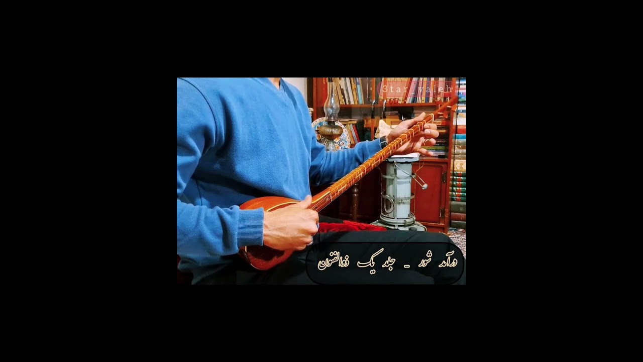 درآمد شور _ جلد اول کتاب ذوالفنون صفحه ۵۷