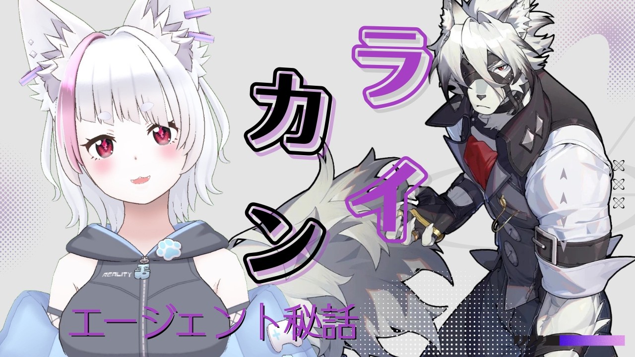 【完全初見 / ゼンレスゾーンゼロ】エージェント秘話　ライカン『そしてヒーローは暗幕に戻る』やっていく！！#15【白狼るか  / #新人vtuber 】