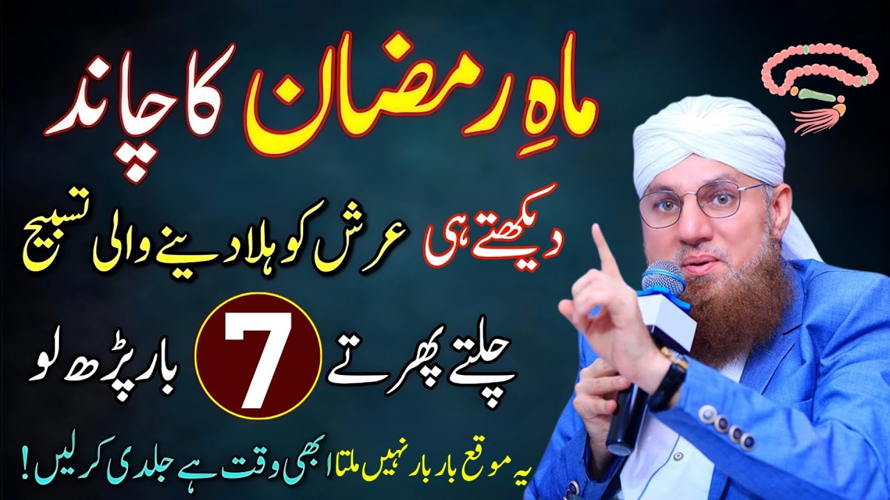 Ramzan Ka Chand Nazar Aate Hi Ye Amal Kar Lein | Har Dua Qabool Hone Ka Wazifa | Abdul Habib Attari