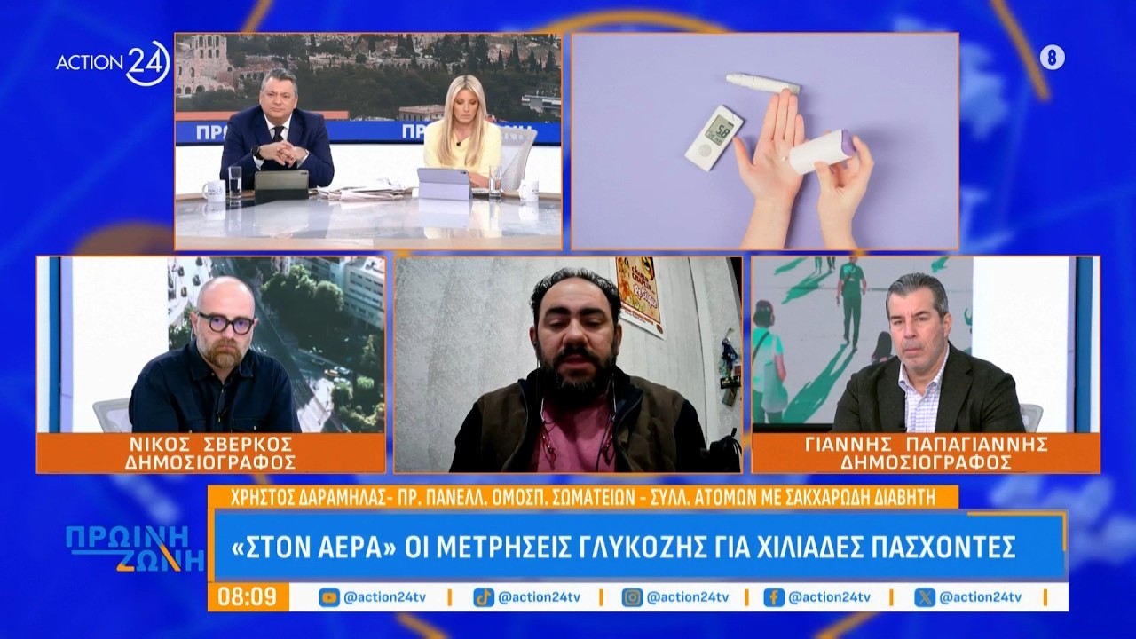 «Στον αέρα» οι μετρήσεις γλυκόζης για χιλιάδες πάσχοντες - Τι λένε οι ειδικοί | ACTION 24