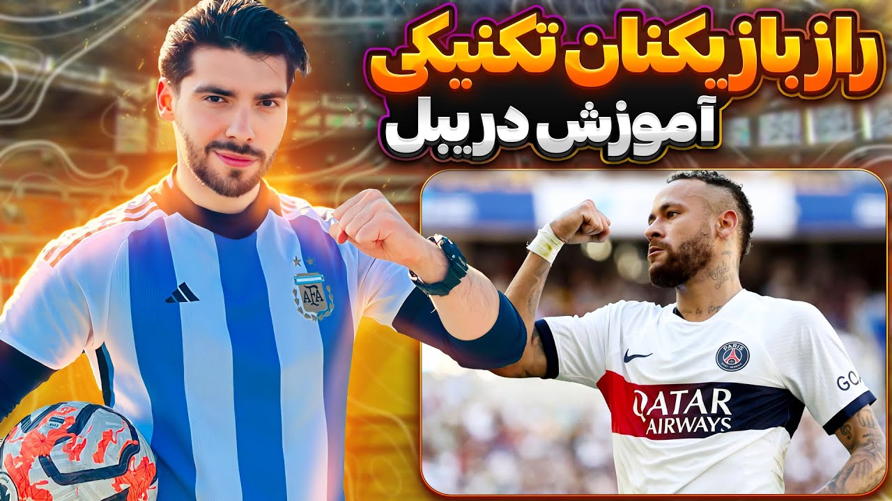آموزش نکات دریبل در فوتبال⚽️ هوش دریبلینگ