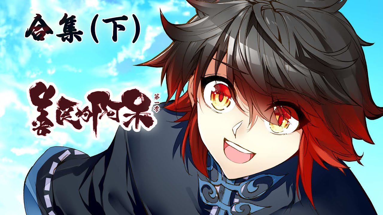 The Kind Death God Season 1-(3)【善良的阿呆/善良的死神】合集 &middot; 下 #热血 #玄幻 #励志 #战斗