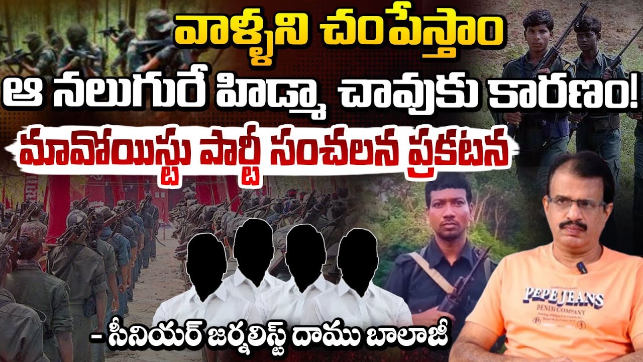 హిడ్మాను పట్టించింది ఆ నలుగురే ! | Big twist in Maoist leader Hidma Case | Daamu Balaji | Red Tv