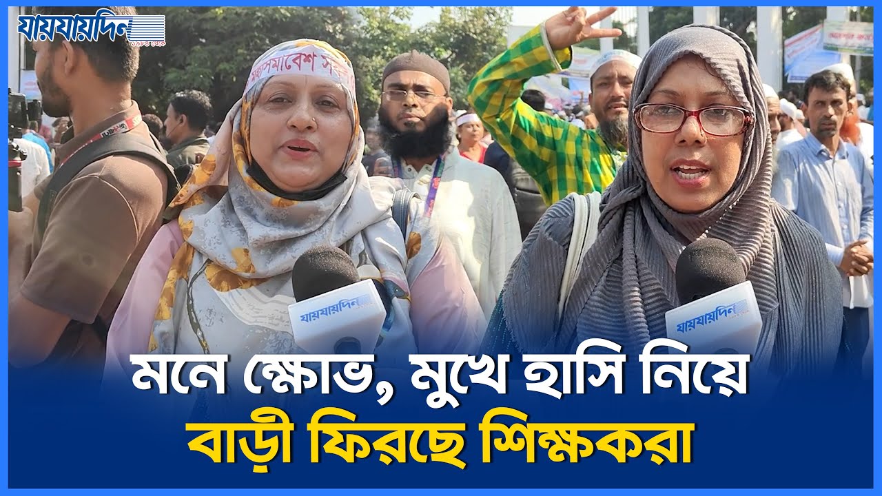 মনে ক্ষোভ,মুখে হাসি নিয়ে বাড়ী ফিরছে শিক্ষকরা  | MPO News | Teacher Movement | Yunus | News