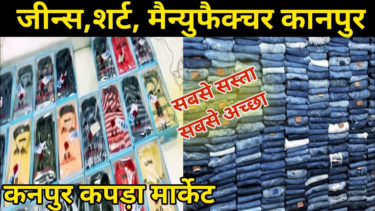 जीन्स 👖 शर्ट 👔 मैन्युफैक्चर कनपुर| Wholesale Jeans Shart Manufacturer Kanpur| Business Idea 2024|