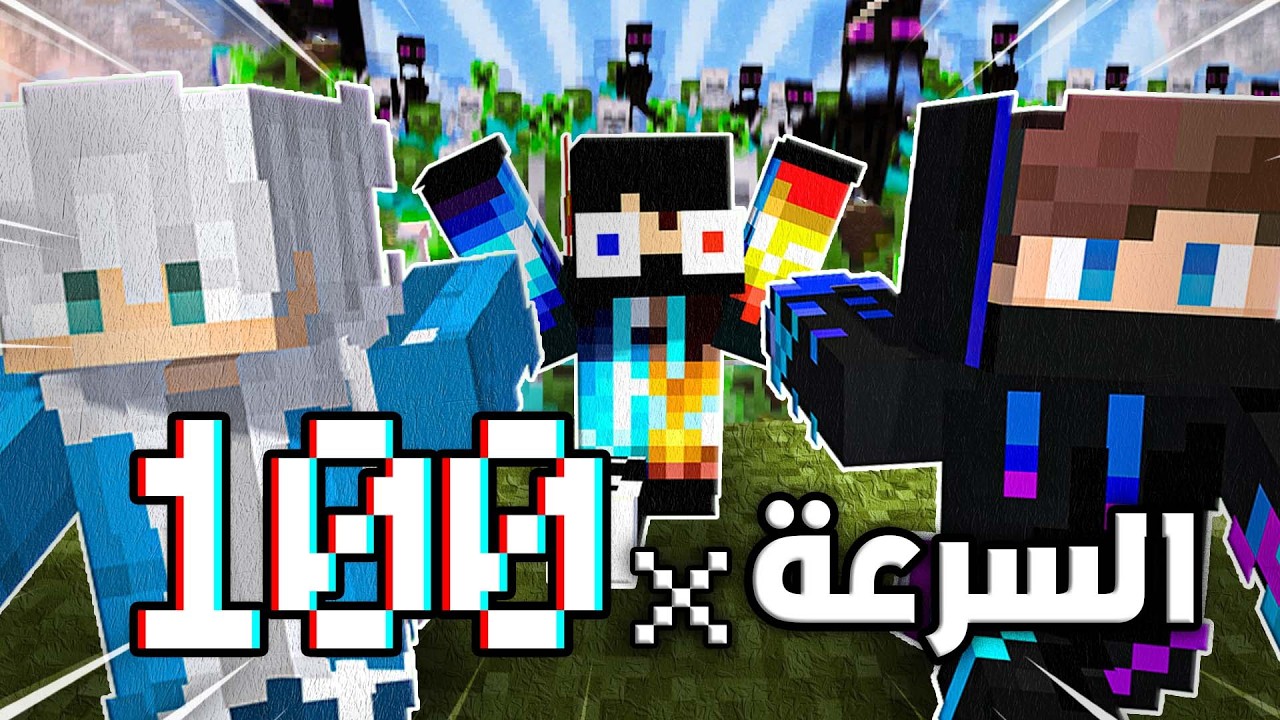 ماين كرافت و لكن السرعة 100 ضعف !!!