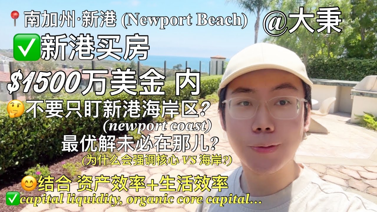 🌊【新港·大秉】😊新港买房$1500万内,不要只盯新港海岸?🤔最优解未必在那? #新港房产 #尔湾房产 #加州房产 #美国房产 