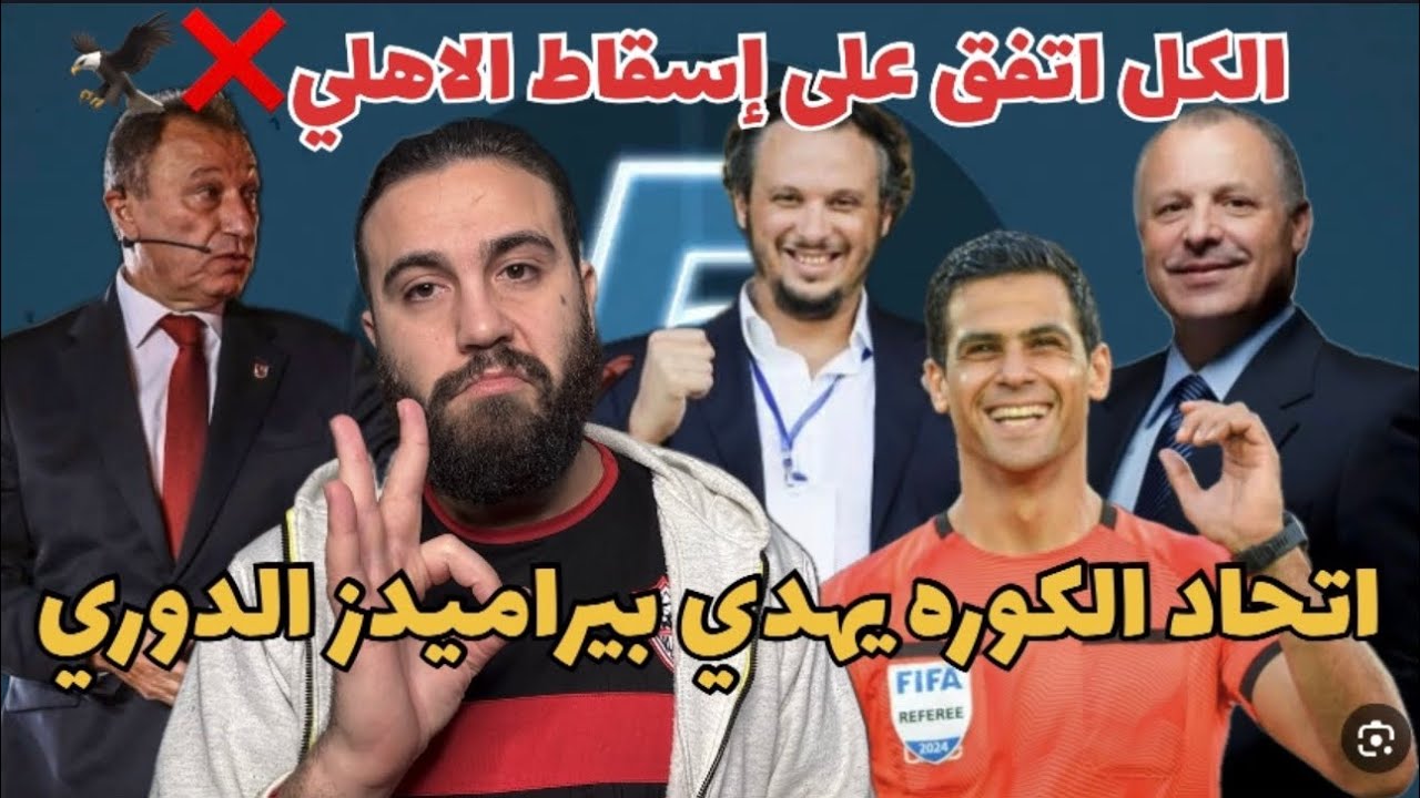 الحقيقه بانت وهي إسقاط الاهلي❌اتفاق بيراميدز و اتحاد الكوره على سحب الدوري من الاهلي😱و الزمالك راضي🤔