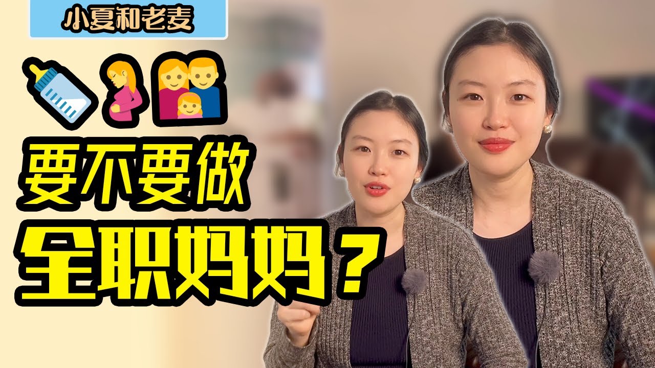 美国生活 要不要做全职妈妈？小夏的周末闲聊 美国养娃