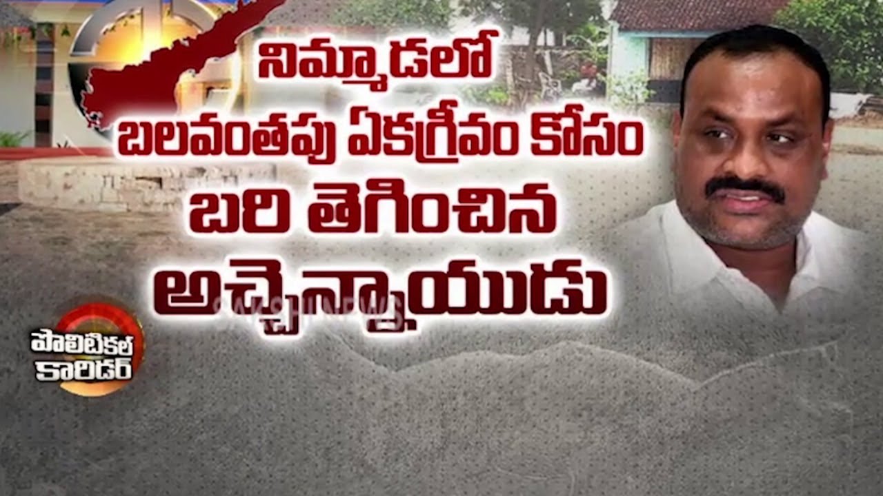 High Drama In Atchannaidu Hometown | AP Panchayat Election 2021 | Political Corridor | Sakshi TV