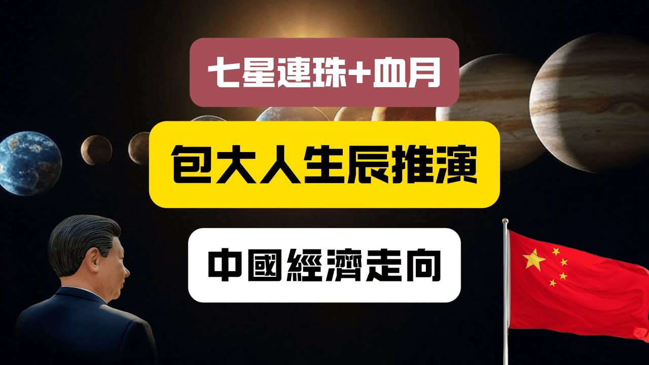 【七星連珠 | 包大人命理推演 | 中國經濟走向】天線異象中國是否會改朝換代？習近平是否會因身體而動搖政治地位？中國經濟大衰退，很難再回到從前了……