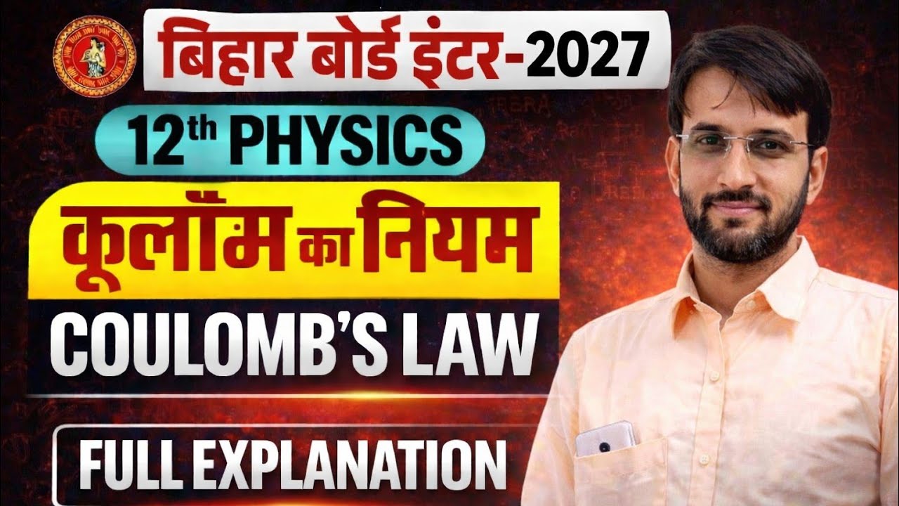 Coulomb’s Law Class 12 Physics | Chapter 1 | Bihar Board 2027 | N.K. Singh Sir | कूलॉम का नियम