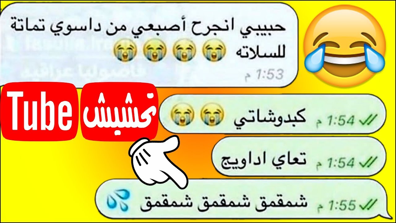 تحشيش تيوب 😂مراهقين هذا الوقت😂شمقمق شمقمق !