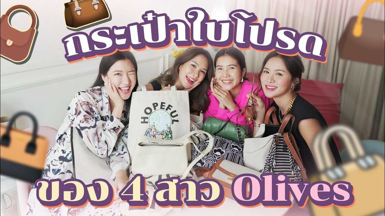 [EP9] Favorite bags of the year กระเป๋าใบโปรดของ Olives : Olives Official