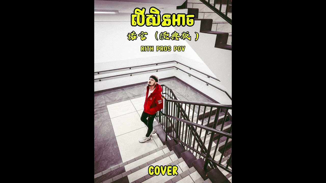 RITH PROS POV- បើសិនអាច 诺言(经典版 ) COVER