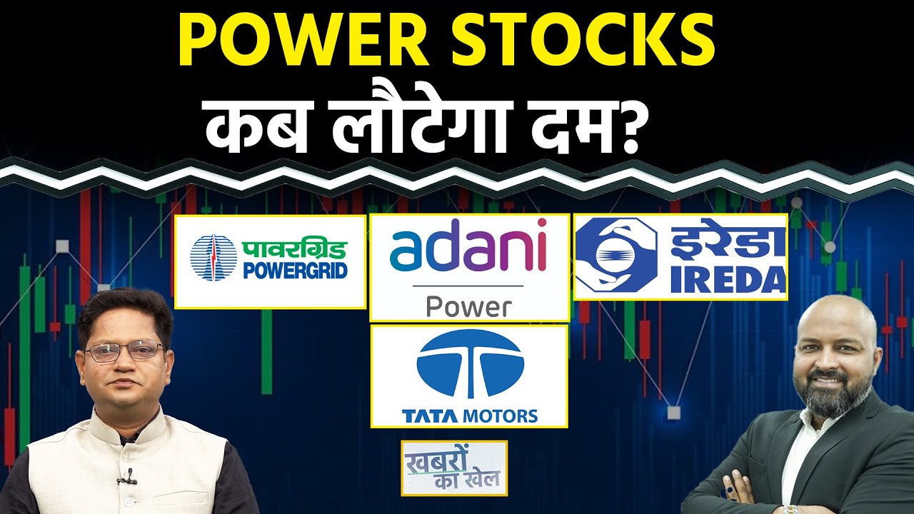 Kalyan Jeweller, Power Grid, Tata Power, REC, Adani Power, OLA Elec.,JSW Energy Stock में क्या करें?