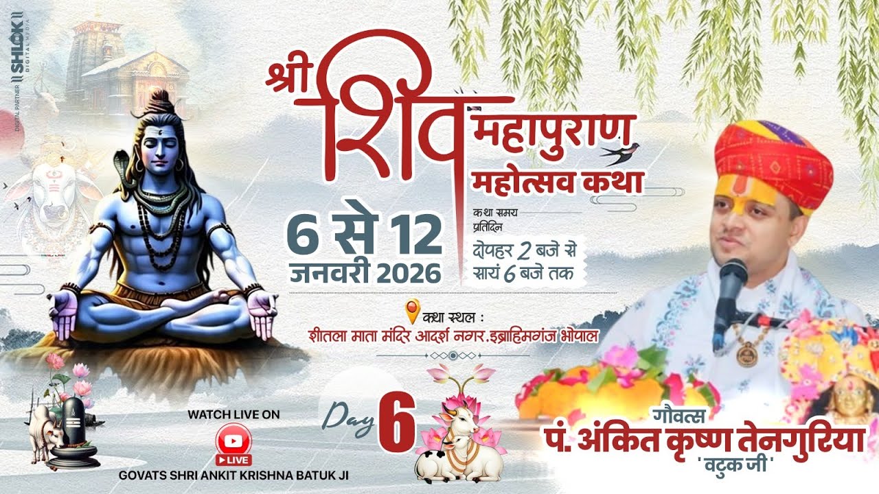 DAY-6|| SHRI SHIV MAHAPURAN KATHA || गौवत्स पं. अंकित कृष्ण तेनगुरिया 'वटुक जी' || BHOPAL