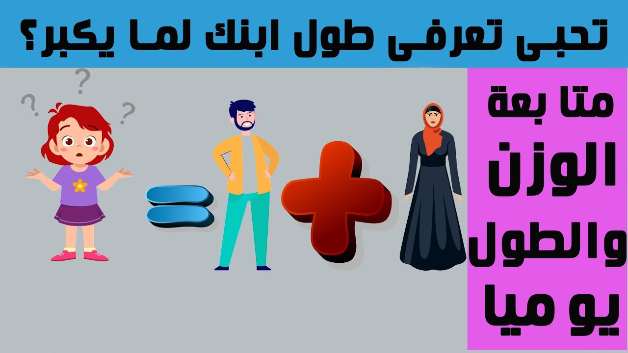 متابعة وزن الطفل الطبيعي و طوله المثالي من عمر يوم لعمر سنتين | طريقة حساب طول الطفل