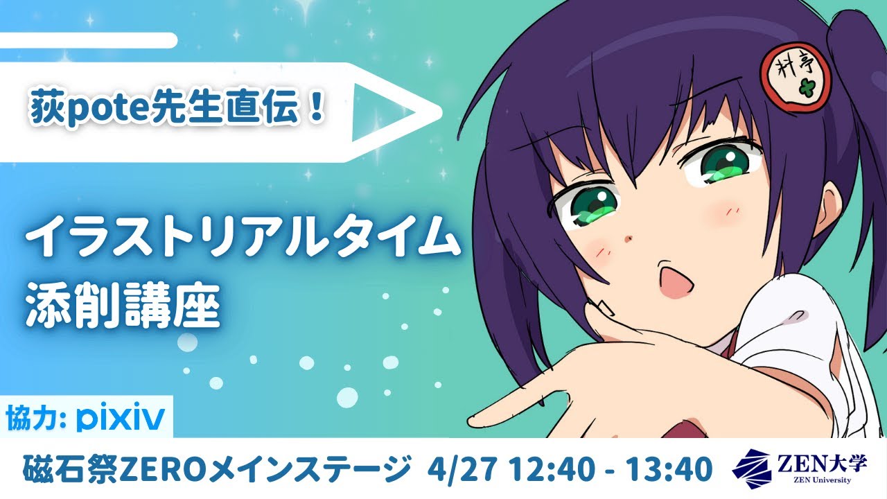 磁石祭ZERO pixiv×ZEN大学「荻pote先生直伝！イラストリアルタイム添削講座」