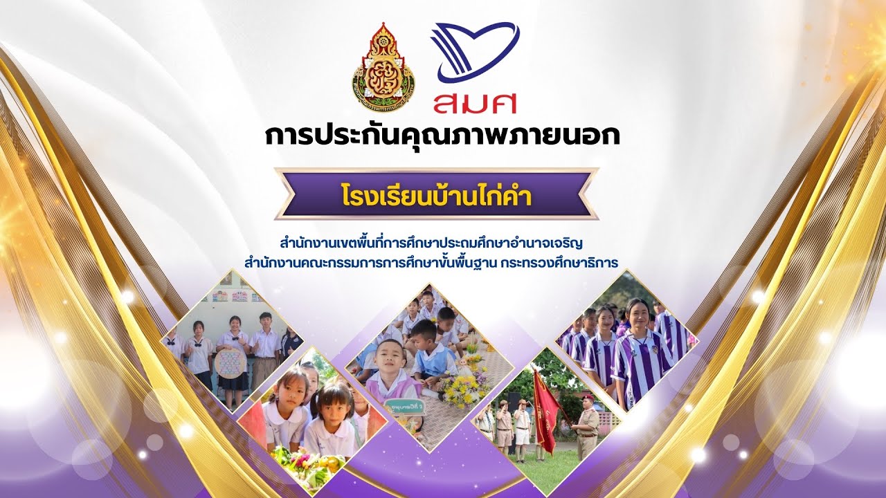 VTR การประเมินคุณภาพภายนอก รอบที่ 5  รร.บ้านไก่คำ