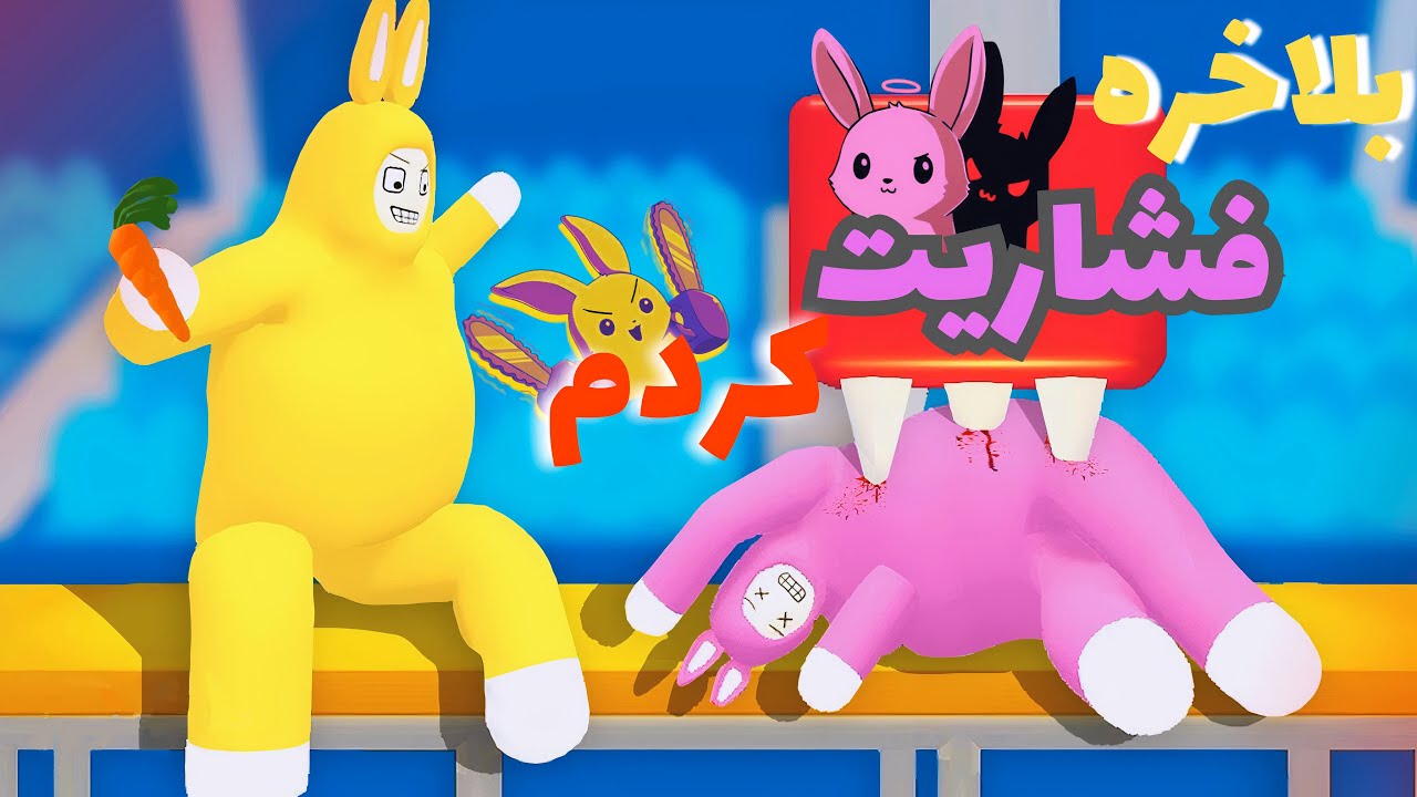 بلاخره ممدو فشاری کردم😂😂 بدترین گیم دنیا😭(super bunny man) part 11