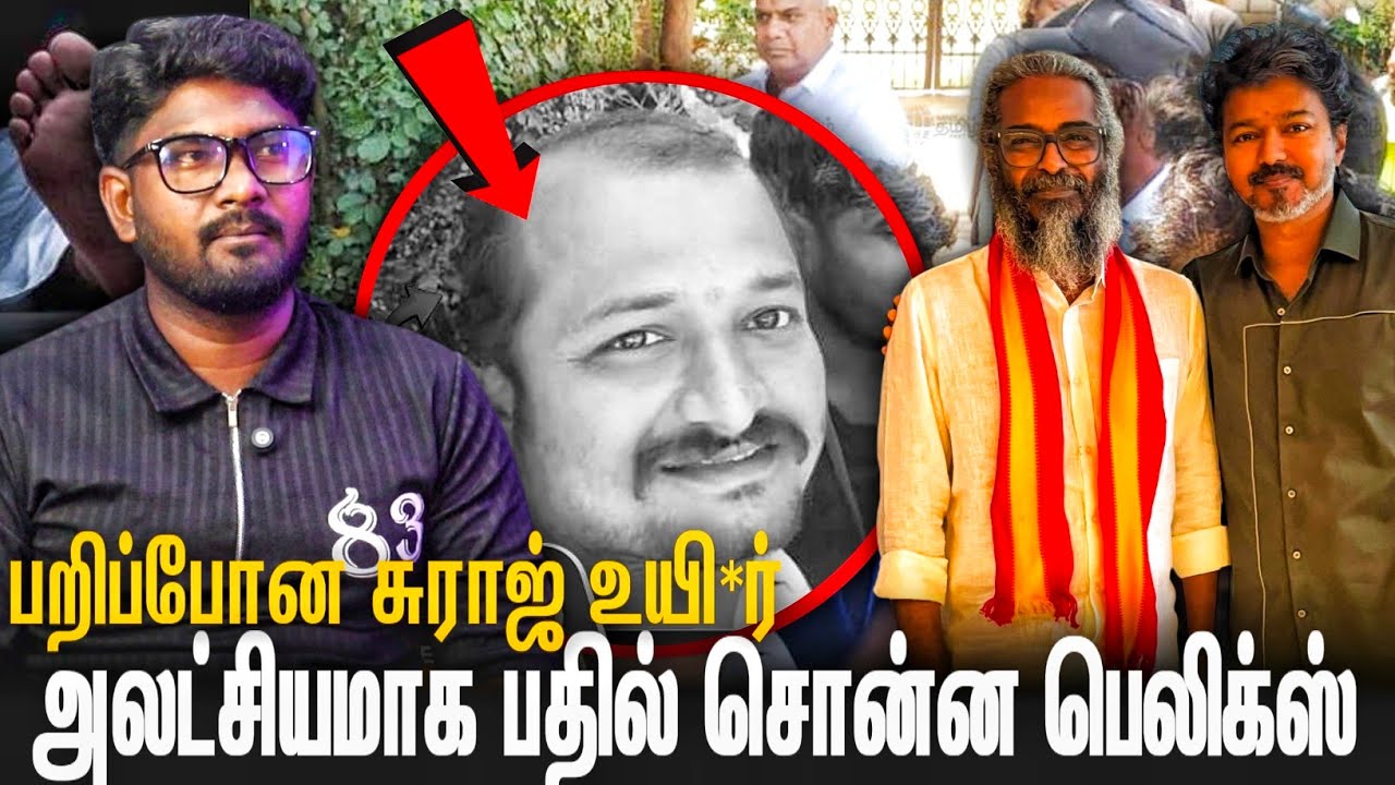 திமிராக பதில் சொன்ன பெலிக்ஸ் | TVK | Suraj |  Bala Roast |