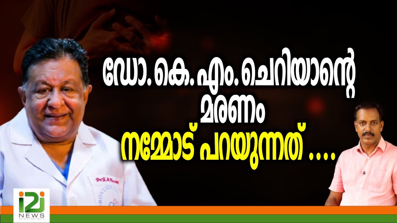 Dr KM Cherian | ഡോ.കെ.എം.ചെറിയാന്റെ  മരണം നമ്മോട് പറയുന്നത് ....