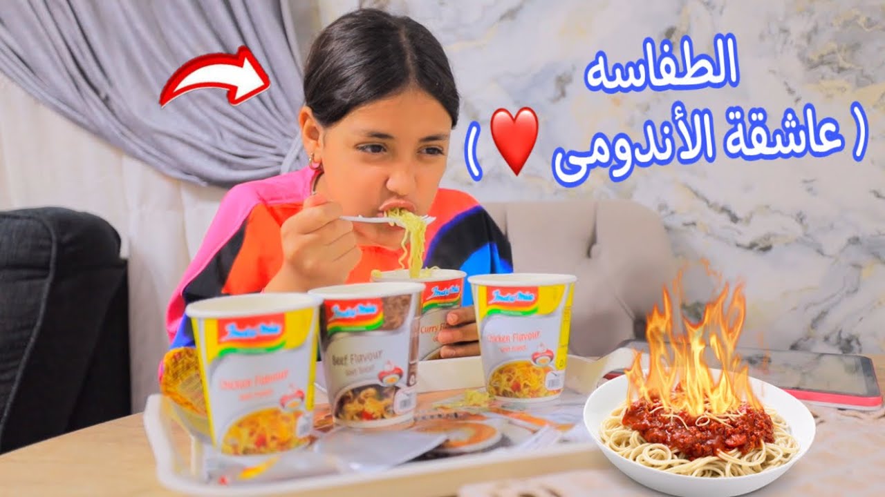 بنت صغيرة تأكل اندومي بايظ - شوف حصل ايه !!