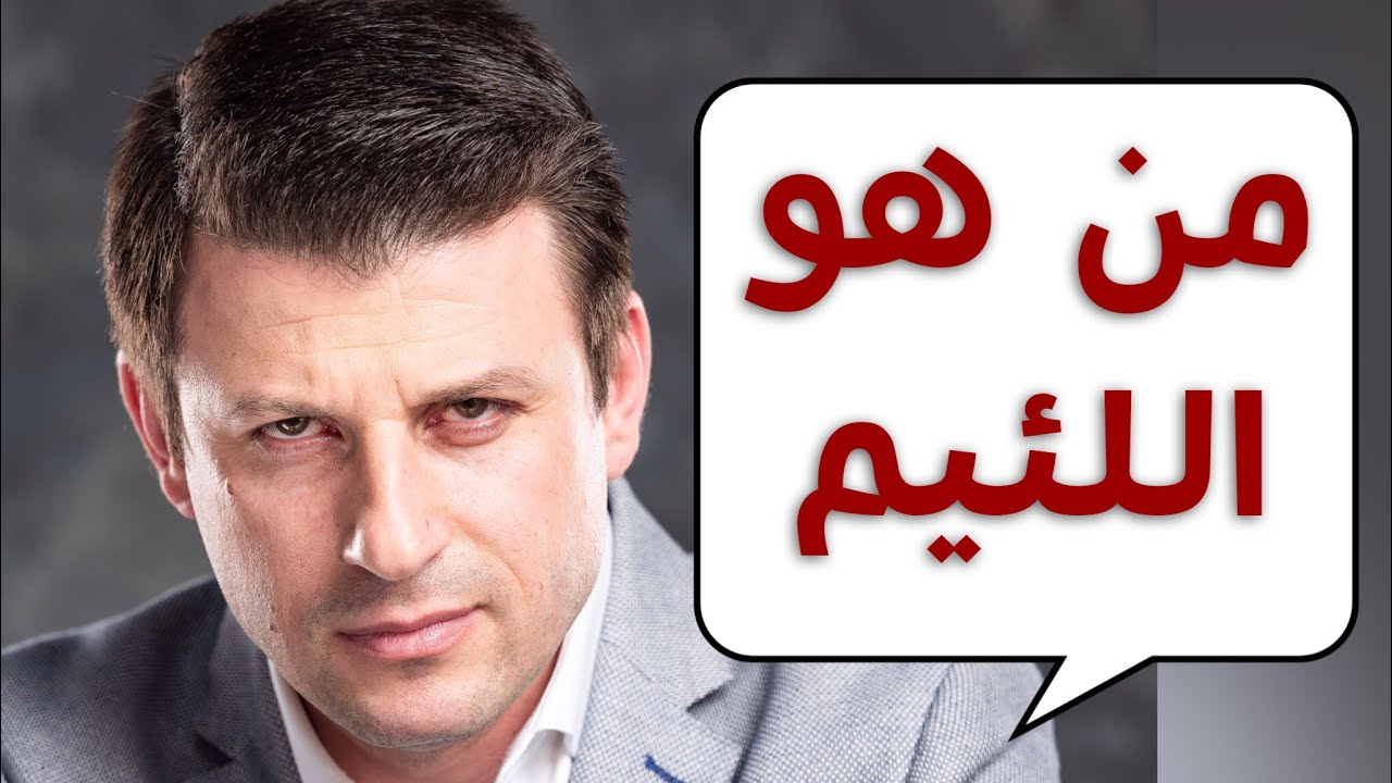 ماذا قال العرب في وصف اللئيم ؟