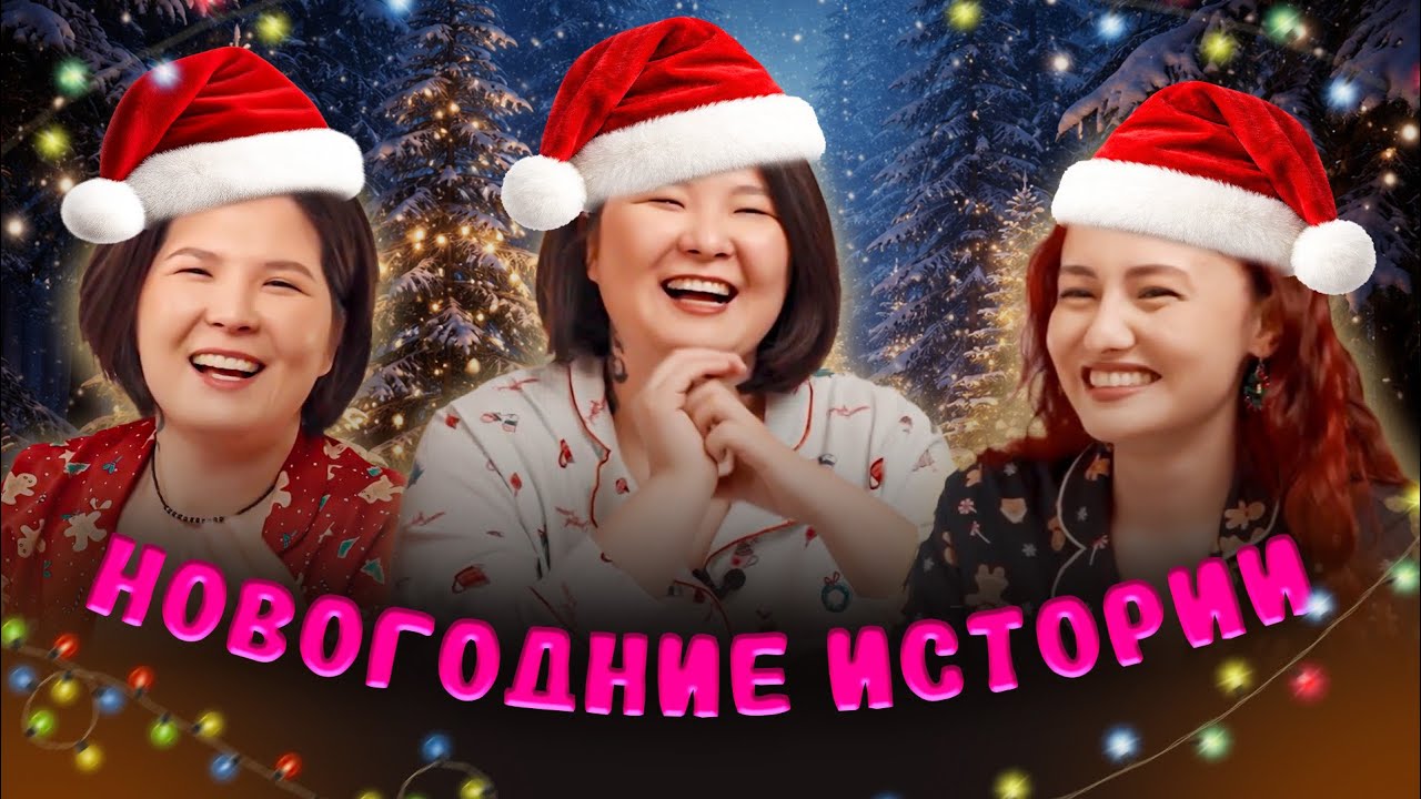 Посиделки #3 Новогодний выпуск | Зарина Байболова, Мадина Байболова, Камилла Амирханова