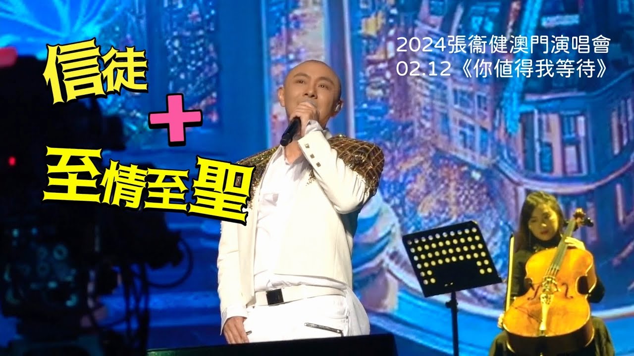 2024.02.12張衞健澳門演唱會《信徒》+《至情至聖》
