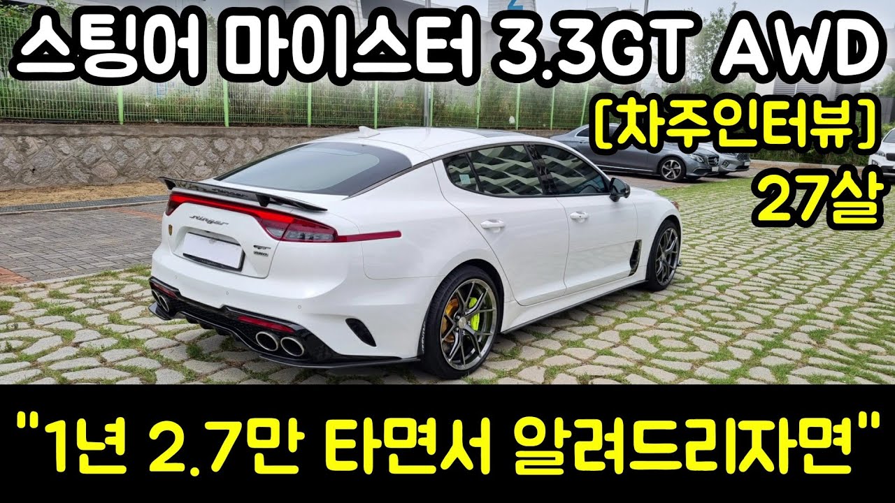 스팅어 마이스터 3.3 GT 차주의 리얼후기 l 