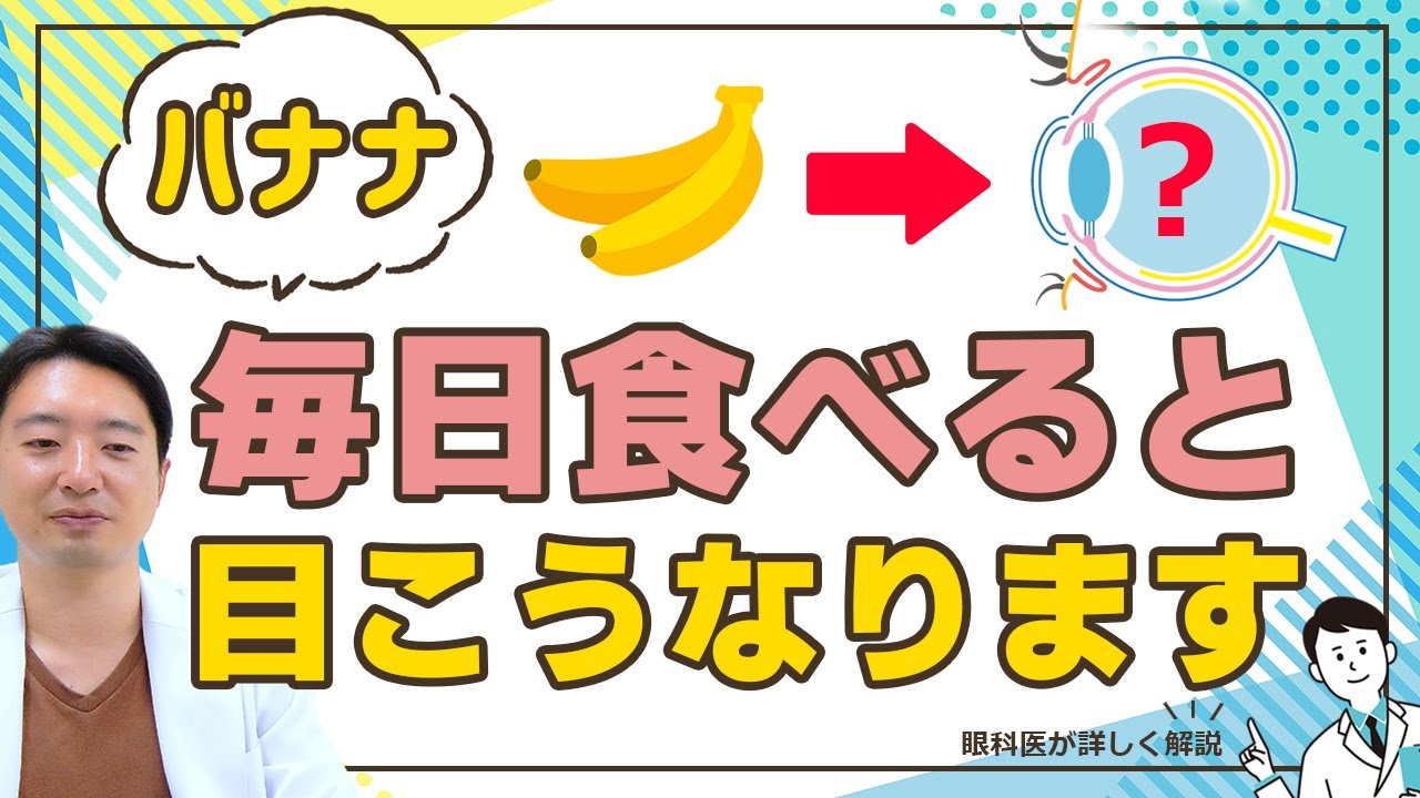 バナナを毎日食べると、目こうなります‼