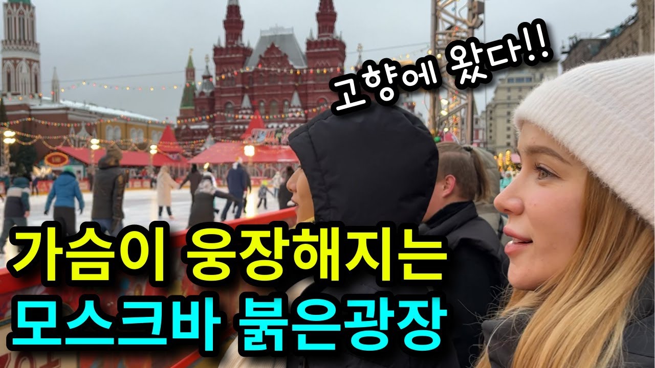【국제커플】 4년만에 다시 찾은 붉은 광장은 차갑고 강렬했습니다.. - 가자! 장모님의 나라로!(2)