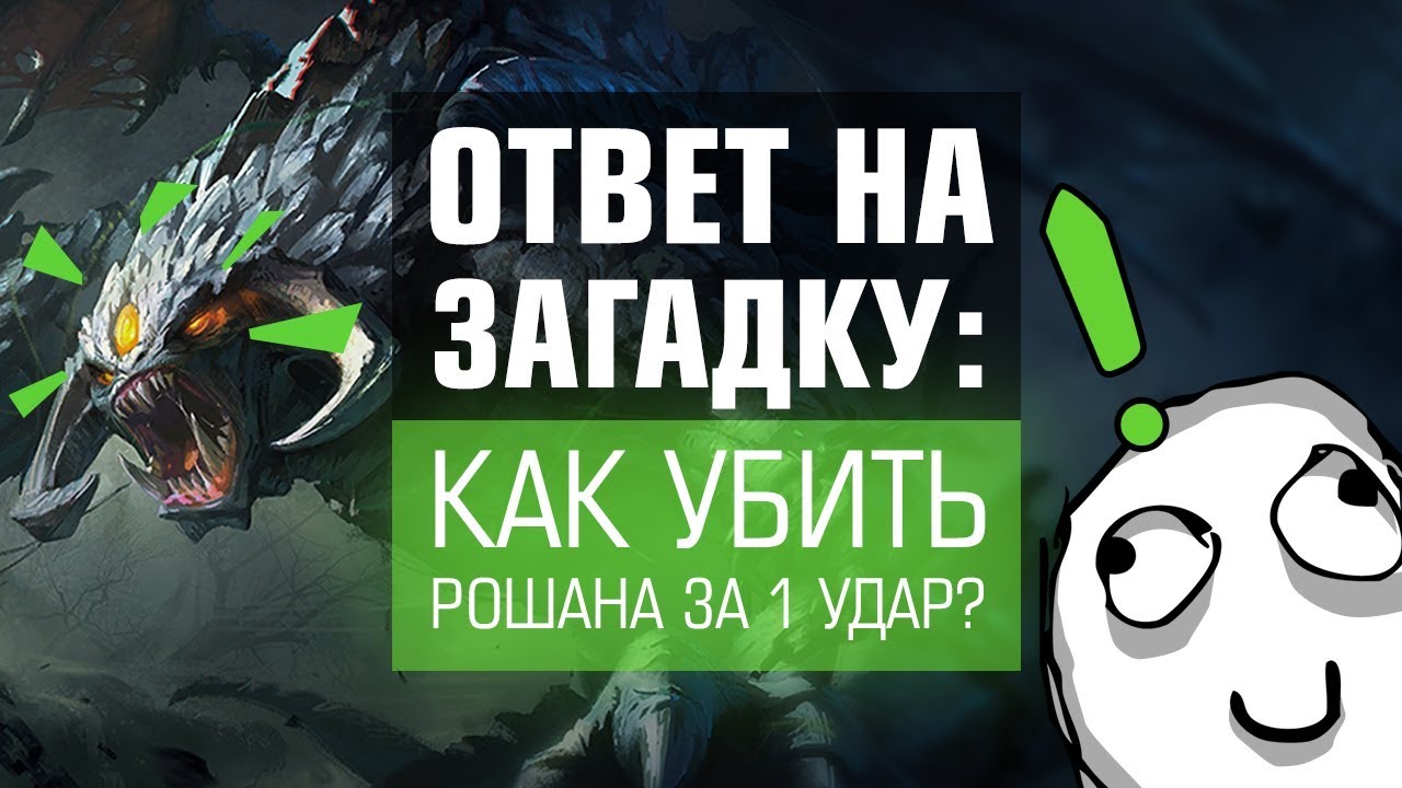 ОТВЕТ НА ЗАГАДКУ: как убить Рошана за один удар?