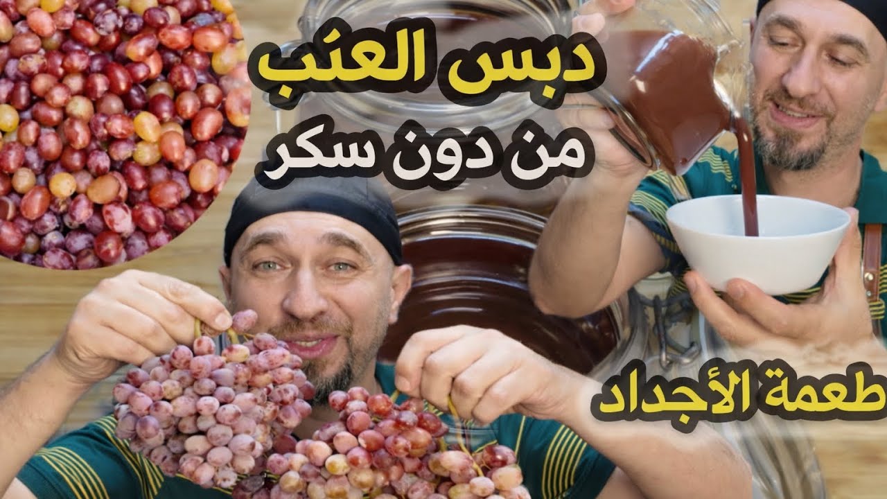 دبس العنب عراقة الماضي ولمسة الأجداد وفوائد لاتنتهي