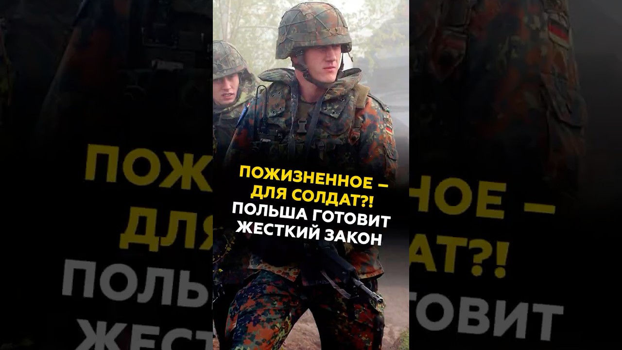 Пожизненный срок для солдат?! Польша готовит жесткий закон #польша #армия #новости #политика