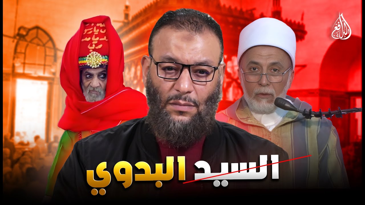 وليد إسماعيل | 1108 |الحقيقة الكاملة عن السيد البدوي… الدافع يرد على من يزعم أنه ولي! #وليد_إسماعيل