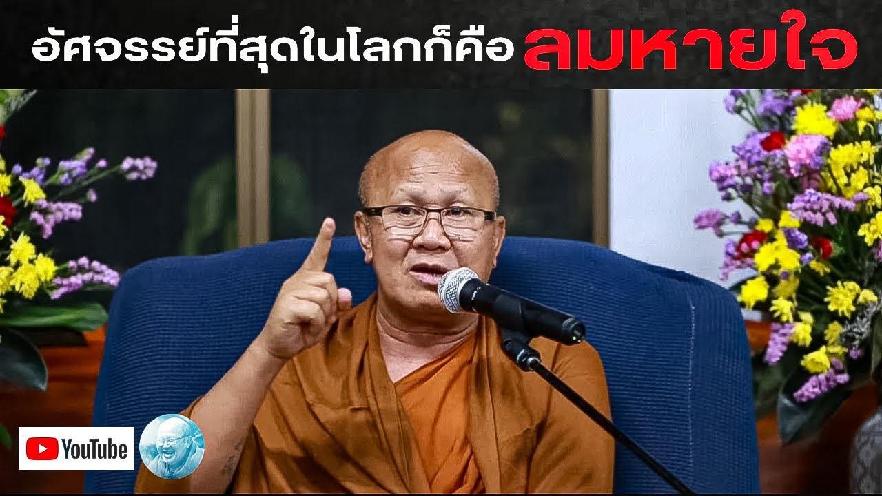 อัศจรรย์ที่สุดในโลกก็คือลมหายใจ #พระสิ้นคิด #หลวงตาสินทรัพย์ #อานาปานสติ #ลมหายใจ #ดูลม #สติ #ธรรมะ 