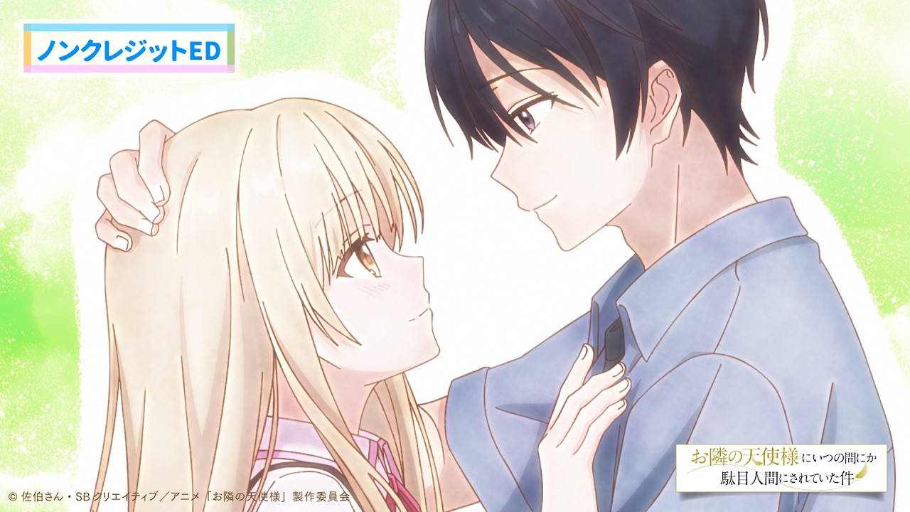 TVアニメ『お隣の天使様にいつの間にか駄目人間にされていた件2』ノンクレジットED映像／ED主題歌：椎名真昼「うれしい！たのしい！大好き！」