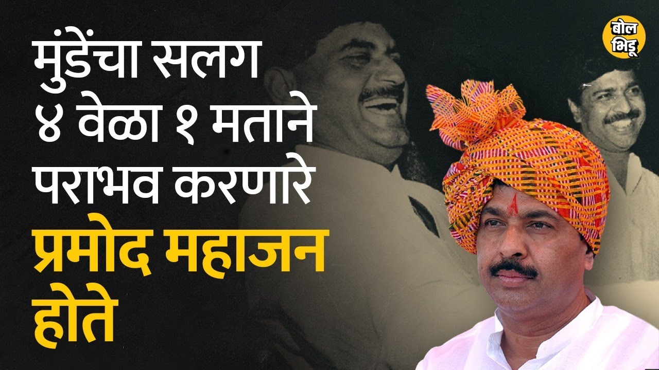 भाजप कानाकोपऱ्यात पोहचण्याचं श्रेय Pramod Mahajan आणि Gopinathrao Munde या दोघांना जातं | BolBhidu