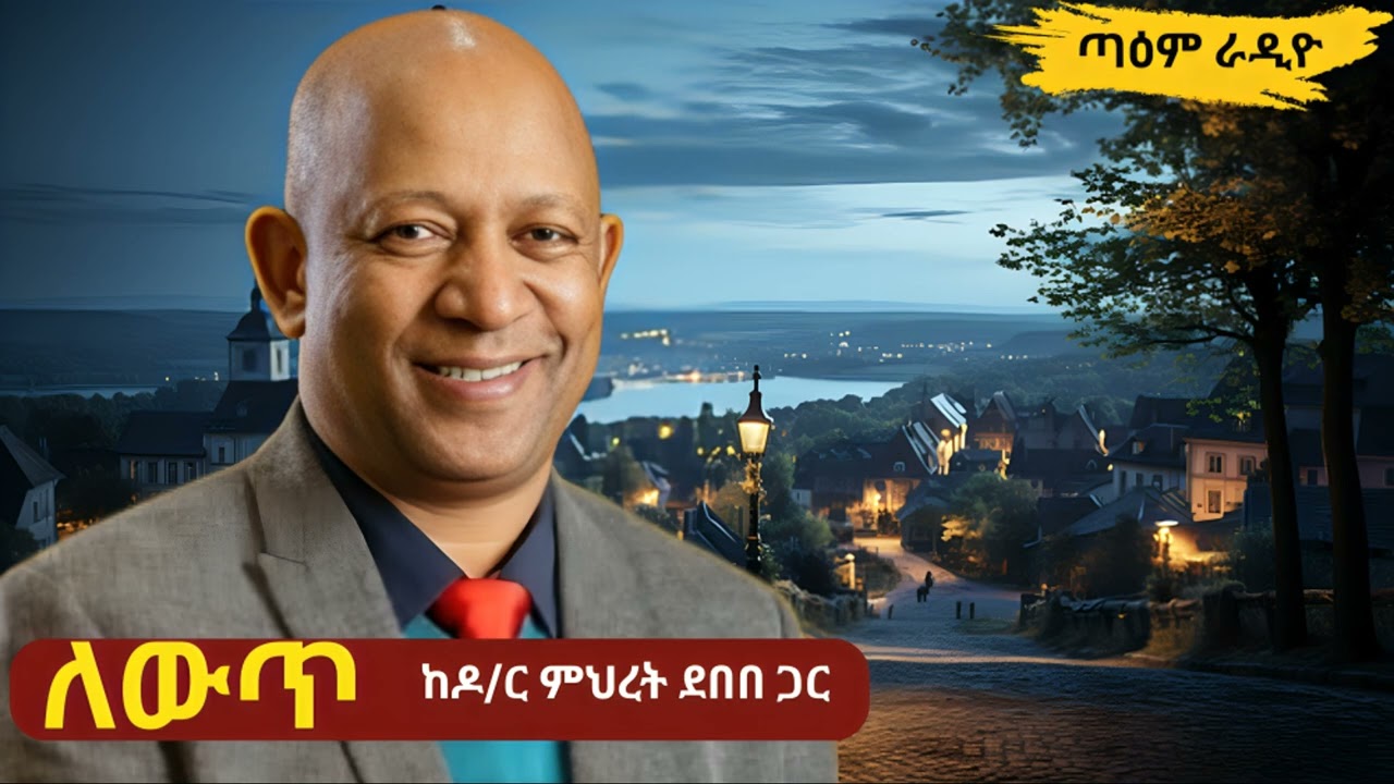 ለውጥ ፡ ከዶ/ር ምህረት ደበበ ጋር ፡ ክፍል አንድ ፤ @taemradio  #taemradio