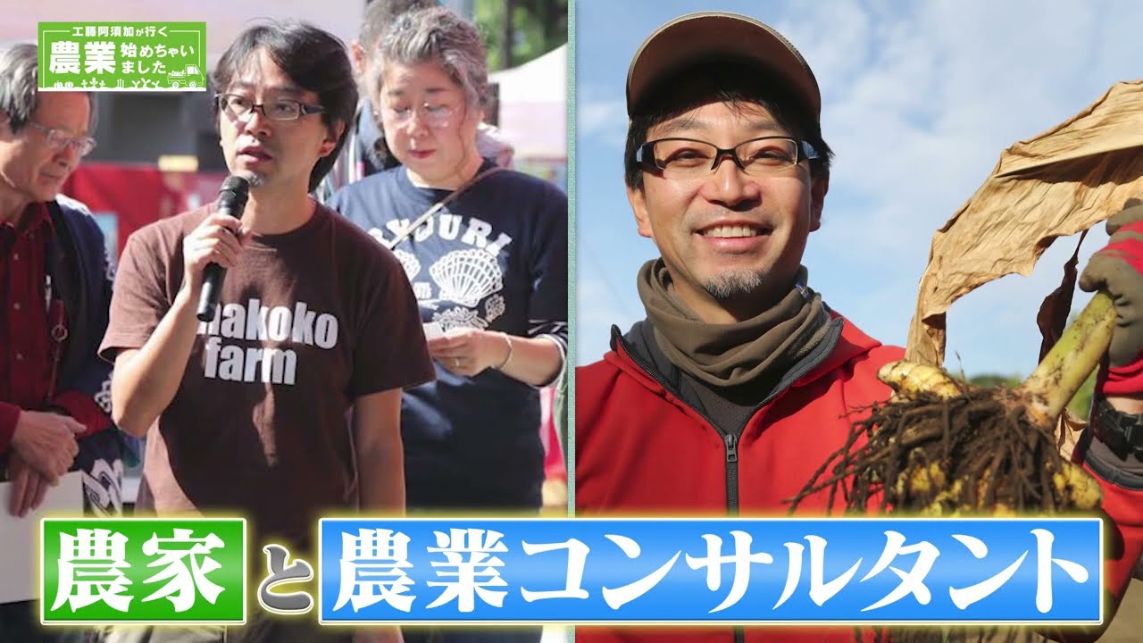 農家と共に歩む農業コンサルタント　出版社の元編集長が挑戦する農業の形／工藤阿須加が行く 農業始めちゃいました