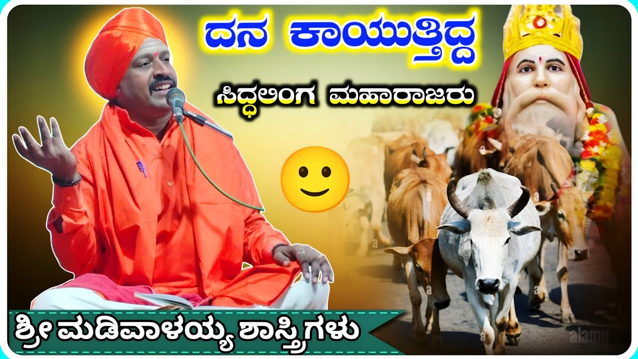 ದನ ಕಾಯುತ್ತಿದ್ದ ✅🙏 ! ಶ್ರೀ ಮಡಿವಾಳಯ್ಯ ಶಾಸ್ತ್ರಿಗಳು ಅರ್ಜುಣಗಿ ! KannadaPravachana !