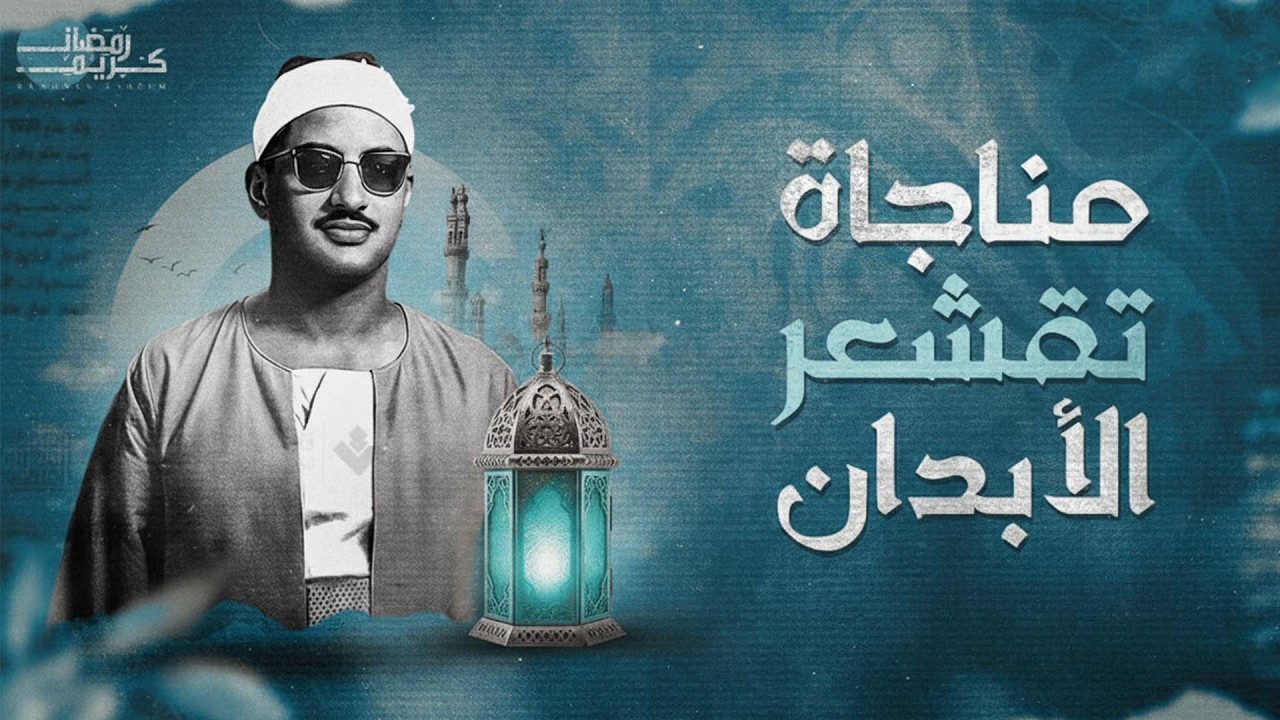 تلاوة تزيل الهموم وتشرح الصدور | الصوت الباكي الشيخ محمد صديق المنشاوي 🎧
