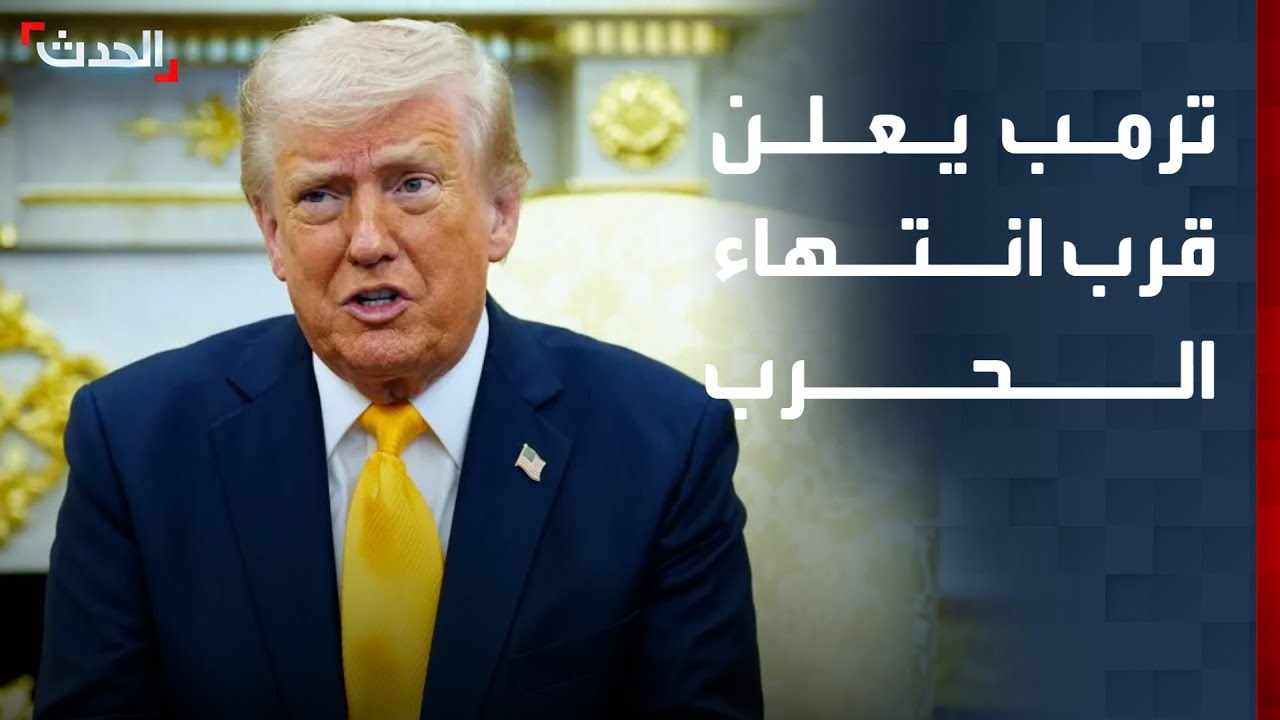 تغطية خاصة | ترمب يعلن قرب انتهاء الحرب.. وغارات إسرائيلية 