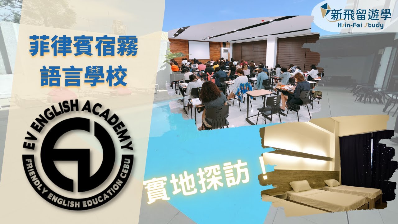 新飛特搜 - EV宿霧語言學校十大特點實地探訪【新飛菲律賓遊學】