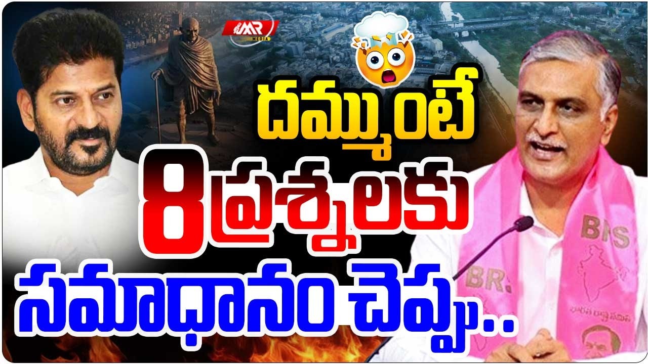 దమ్ముంటే ఈ 8 ప్రశ్నలకు సమాధానం చెప్పు..! | Harish Rao Challenge On Musi River | MR Media Telangana