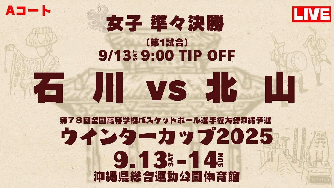 【高校バスケ】ウインターカップ2025 沖縄大会 女子準々決勝 石川高校vs北山高校 第1試合Aコート