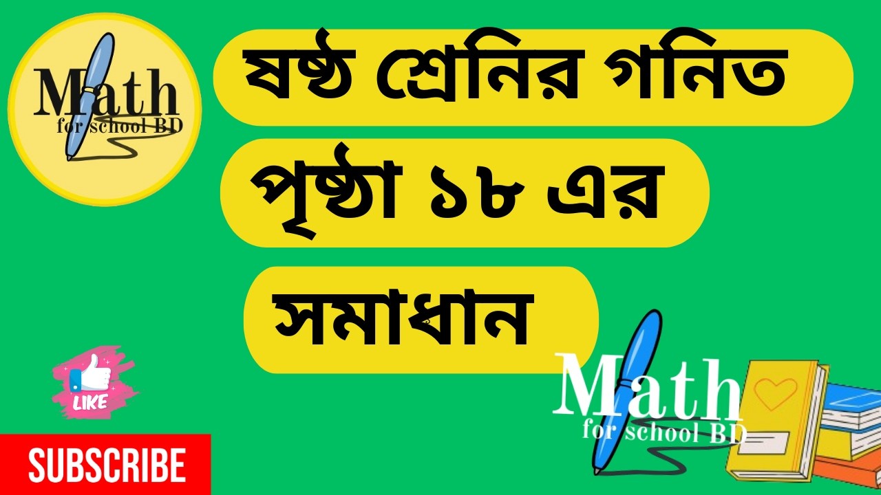 ষষ্ঠ শ্রেণির গণিত পৃষ্ঠা ১৮ সমাধান (২০২৬) |  Class 6 Math Page 18| ভগ্নাংশ |fraction |